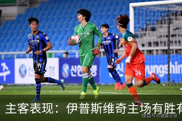 主客表现：伊普斯维奇主场有胜有负，森林客场起伏明显