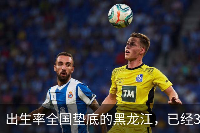 出生率全国垫底的黑龙江，已经3年没有主动“交卷”了