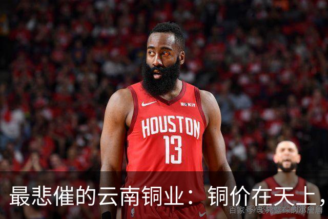 最悲催的云南铜业：铜价在天上，股价在泥里，完美的“牛市错过”