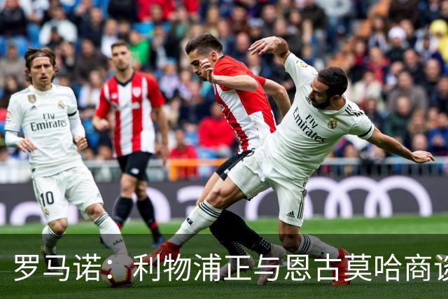 罗马诺：利物浦正与恩古莫哈商谈续约，今夏从未考虑出售他