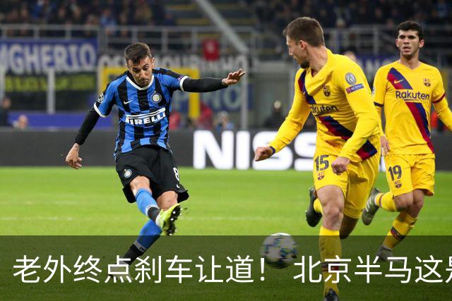 老外终点刹车让道！ 北京半马这是假赛么？