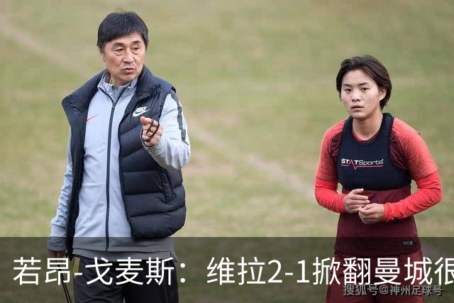 若昂-戈麦斯：维拉2-1掀翻曼城很特别