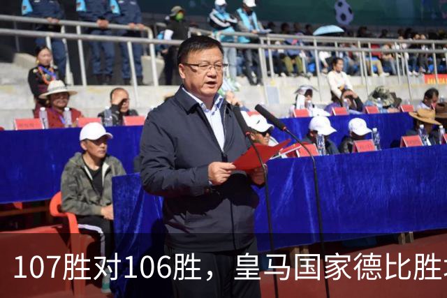 107胜对106胜，皇马国家德比胜场数再度领先巴萨
