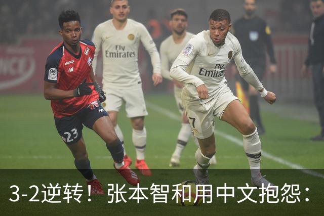 3-2逆转！张本智和用中文抱怨：捡球的孩子在跳 影响到我的心情了