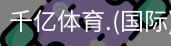 千亿体育